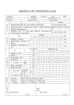 钢筋分项工程质量验收记录.docx
