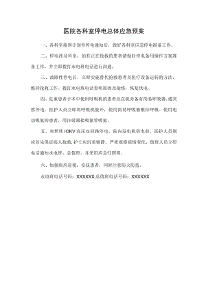 医院各科室停电总体应急预案.docx
