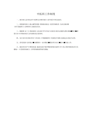 中医科工作制度.docx