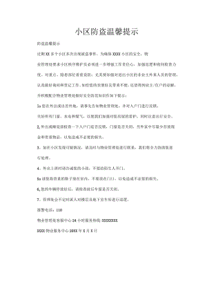 小区防盗温馨提示.docx