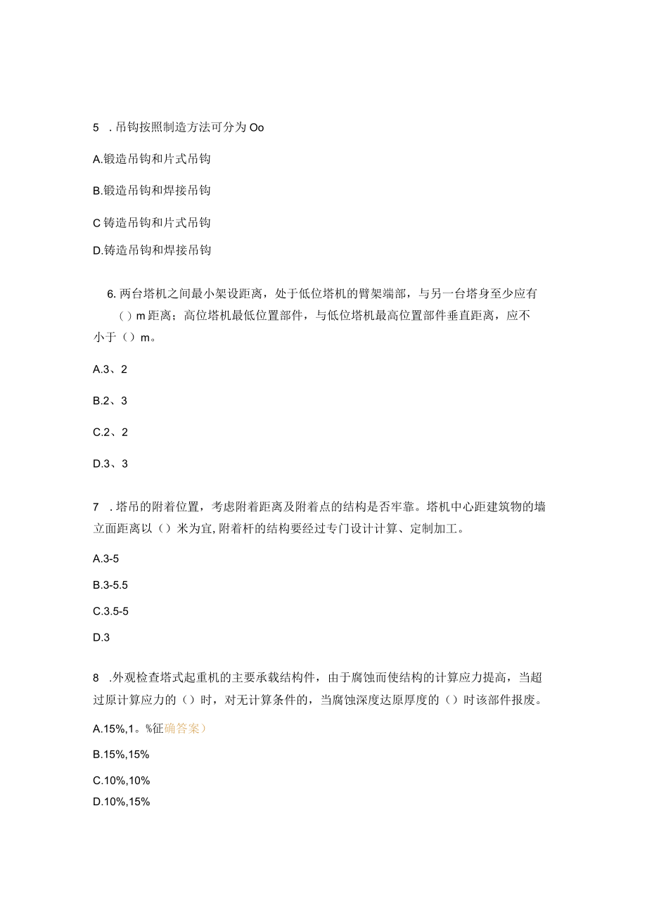 建筑起重机械设备安全监督管理要点考试试题.docx_第2页