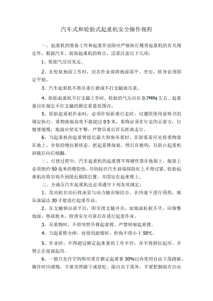 汽车式和轮胎式起重机安全操作规程.docx