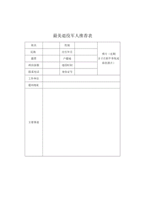 最美退役军人推荐表.docx