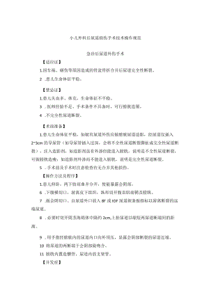 小儿外科后尿道损伤手术技术操作规范.docx