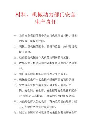 材料、机械动力部门安全生产责任.docx
