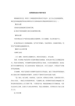 纵隔镜检査技术操作规范.docx