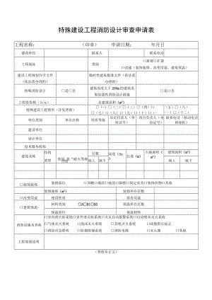 特殊建设工程消防设计审查申请表.docx