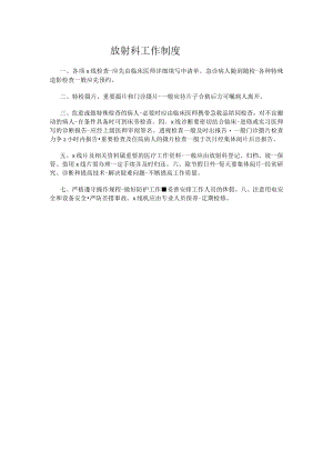 放射科工作制度.docx