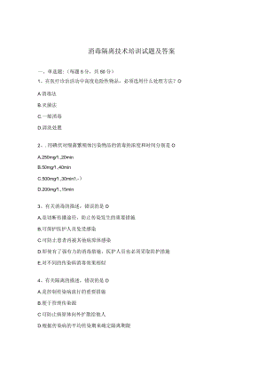 消毒隔离技术培训试题及答案.docx