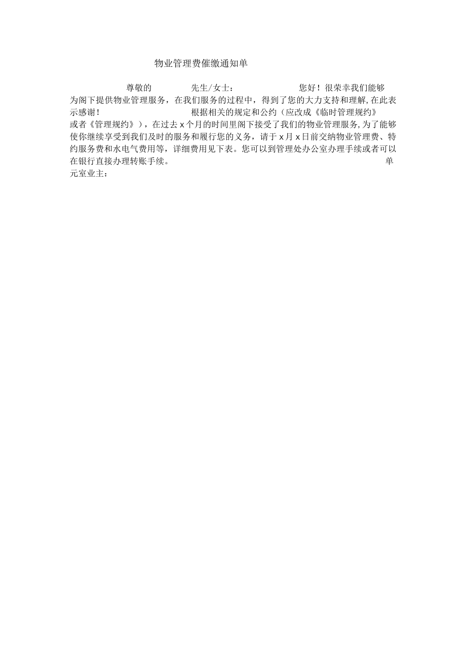 物业管理费催缴通知单.docx_第1页