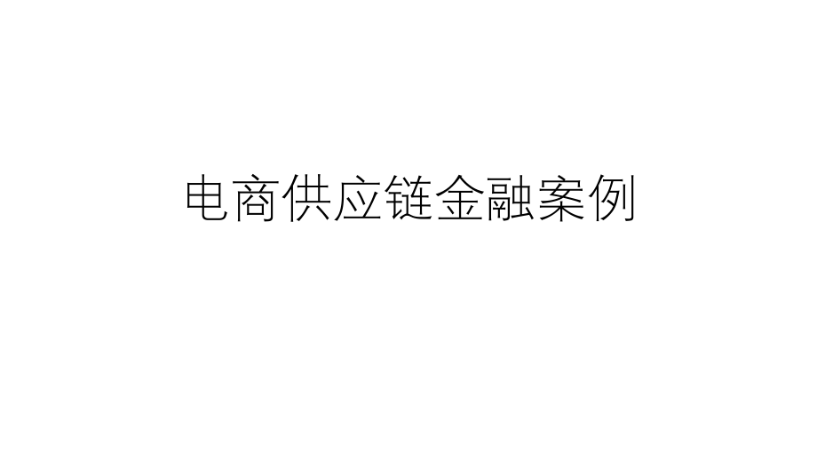 电商供应链金融案例.pptx_第1页