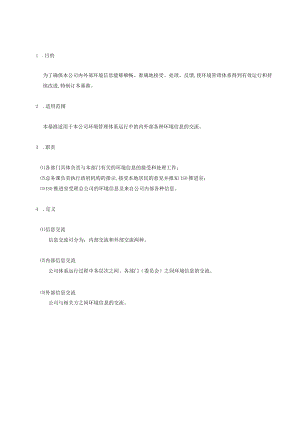 环保信息交流管理基准.docx