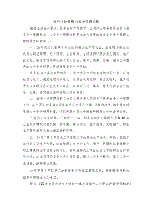 安全领导机构与安全管理机构.docx