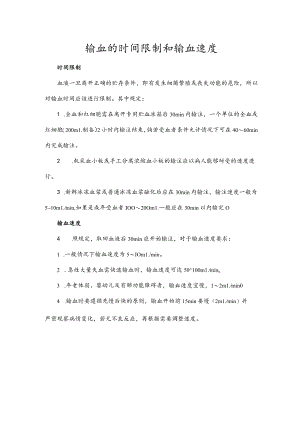输血的时间限制和输血速度.docx