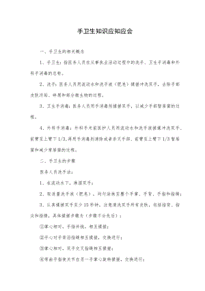 手卫生知识应知应会.docx