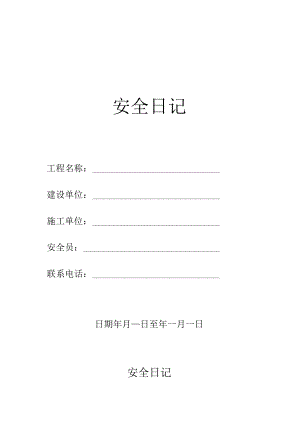 安全日记封面及表格内容填写要求.docx