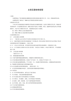 主变压器检修规程.docx