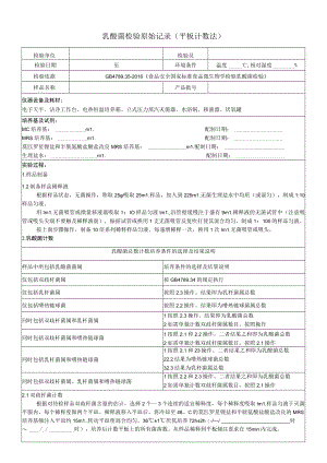 乳酸菌检验原始记录.docx