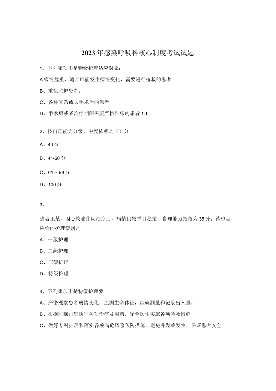 2023年感染呼吸科核心制度考试试题.docx_第1页