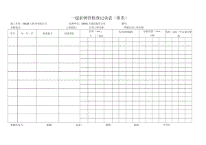 超前钢管检查记录表（附表）.docx