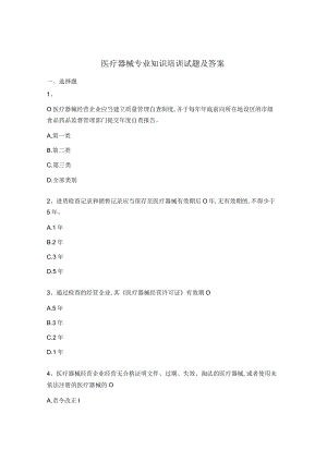 医疗器械专业知识培训试题及答案.docx