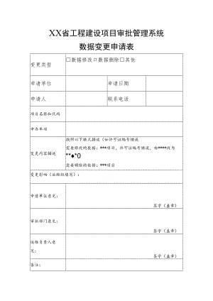 工建网数据变更申请表.docx