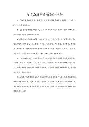 改善血透患者便秘的方法.docx