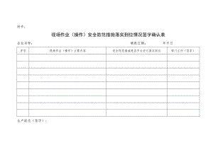 现场作业（操作）安全防范措施落实到位情况签字确认表.docx