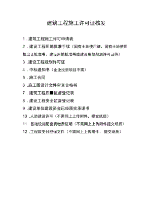 施工许可证资料清单.docx