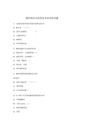 慢性病综合防控技术培训班试题.docx