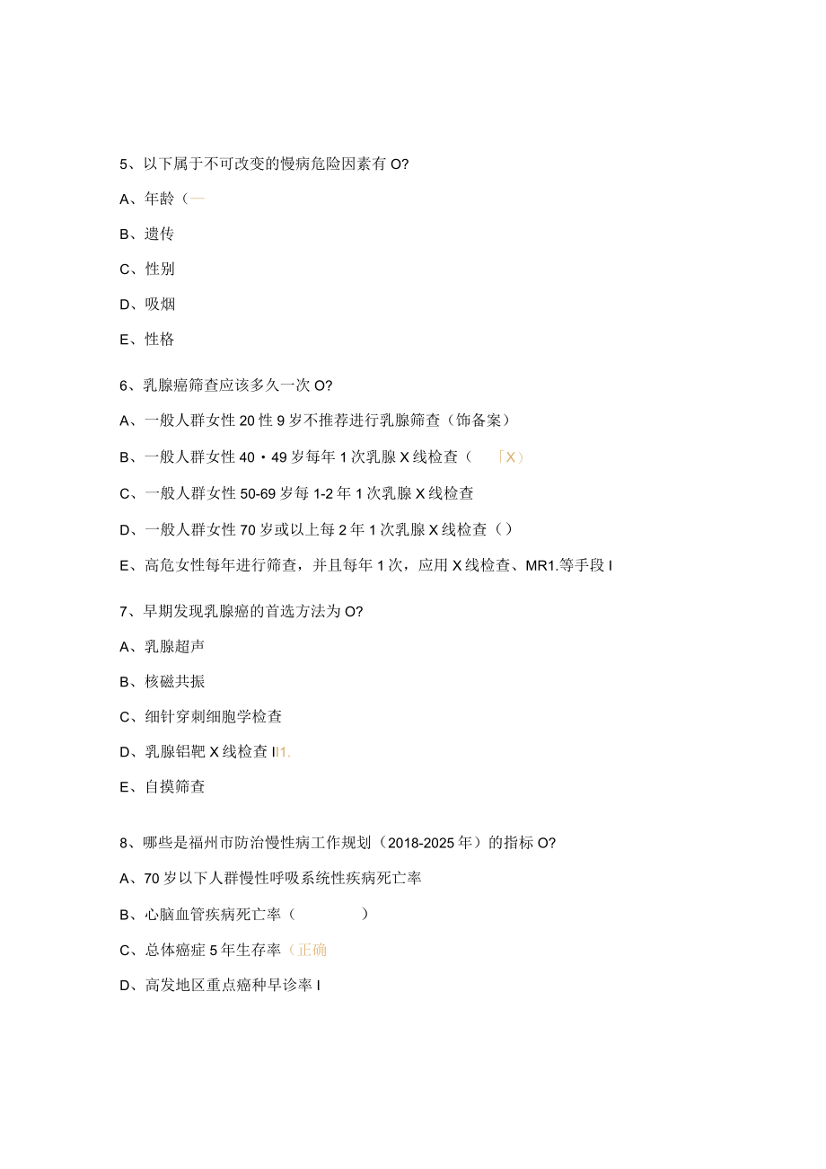 慢性病综合防控技术培训班试题.docx_第3页