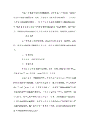 学校安全知识竞赛活动方案.docx