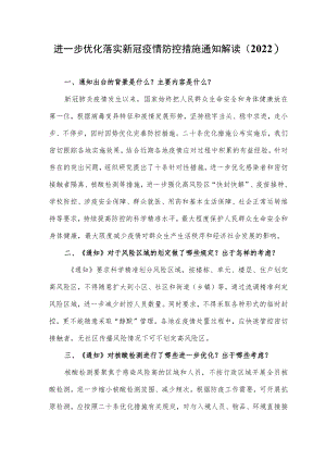 进一步优化落实新冠疫情防控措施通知解读(2022).docx