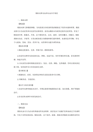 眼科疾病眼睑水肿充血和出血诊疗规范.docx