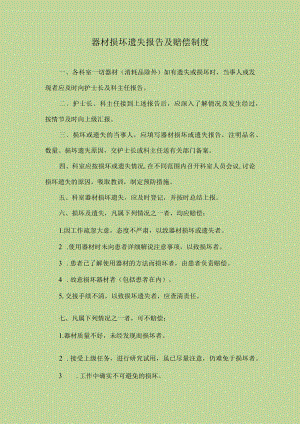 医院器材损坏遗失报告及赔偿制度.docx