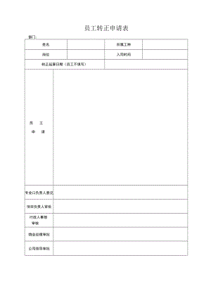 员工转正申请表.docx