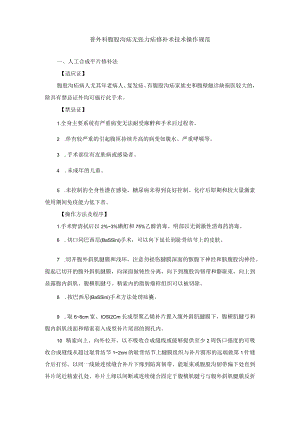 普外科腹股沟疝无张力疝修补术技术操作规范.docx