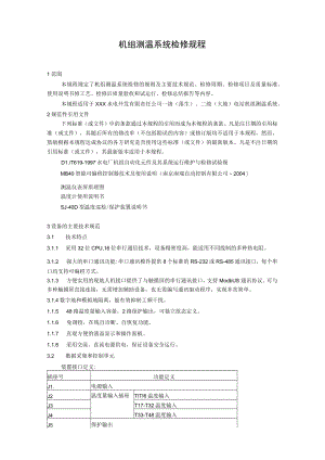 机组测温系统检修规程.docx