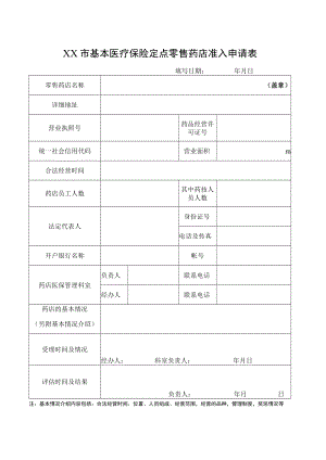 基本医疗保险定点零售药店准入申请表.docx