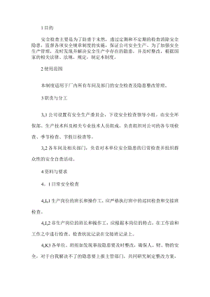 车间安全检查制度.docx