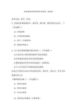 医院感染管理岗前培训试卷（20题）.docx