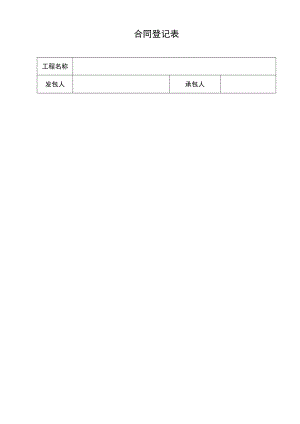 工程项目合同登记表.docx