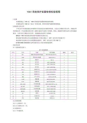 10kV系统保护装置检修校验规程.docx