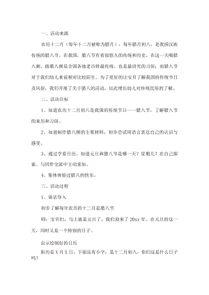 幼儿园腊八活动方案.docx