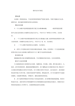 眼科疾病眼科盲诊疗规范.docx