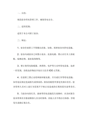 宿舍用电规章制度.docx