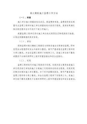 高大模板施工监理工作方法.docx