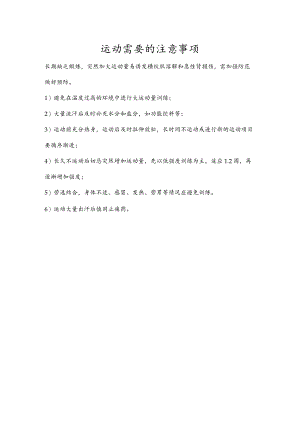 运动需要的注意事项.docx