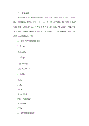 跳绳比赛活动方案.docx