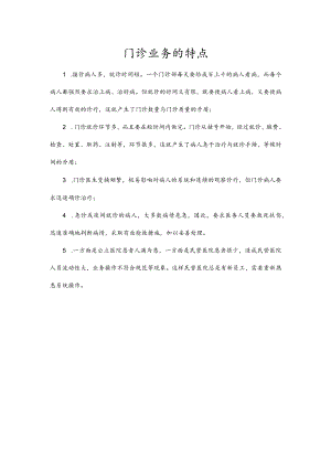 门诊业务的特点.docx